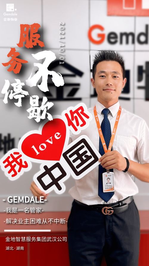 金地物業(yè)丨服務不停歇 金地智慧服務集團武漢公司恭祝全體業(yè)主國慶快樂